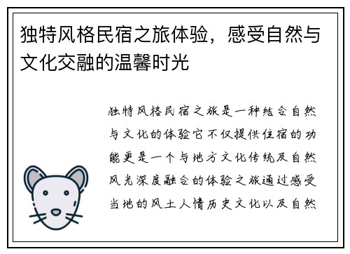 独特风格民宿之旅体验，感受自然与文化交融的温馨时光