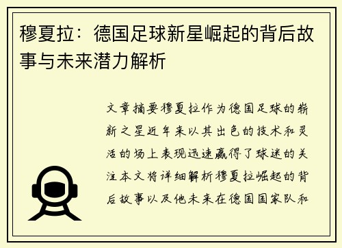 穆夏拉：德国足球新星崛起的背后故事与未来潜力解析