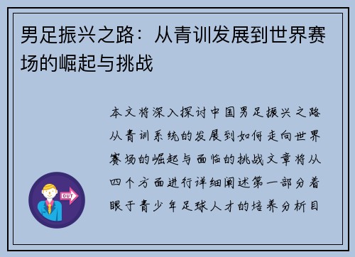 男足振兴之路：从青训发展到世界赛场的崛起与挑战