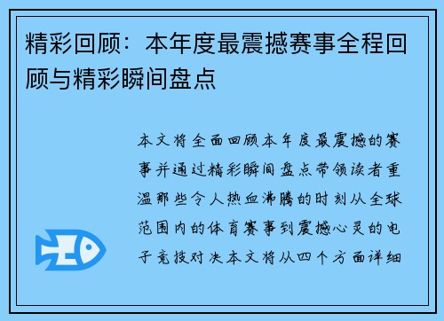 精彩回顾：本年度最震撼赛事全程回顾与精彩瞬间盘点