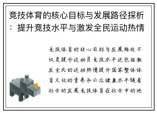 竞技体育的核心目标与发展路径探析：提升竞技水平与激发全民运动热情