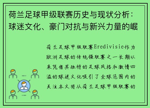 荷兰足球甲级联赛历史与现状分析：球迷文化、豪门对抗与新兴力量的崛起