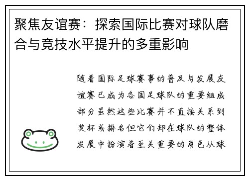 聚焦友谊赛：探索国际比赛对球队磨合与竞技水平提升的多重影响