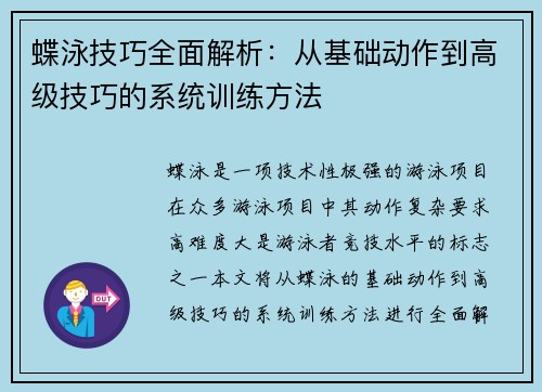 蝶泳技巧全面解析：从基础动作到高级技巧的系统训练方法