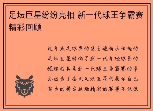 足坛巨星纷纷亮相 新一代球王争霸赛精彩回顾
