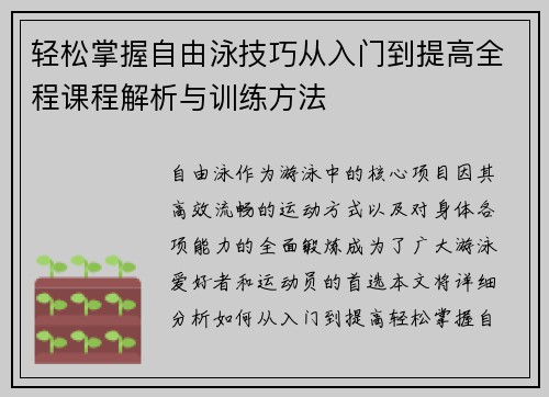 轻松掌握自由泳技巧从入门到提高全程课程解析与训练方法