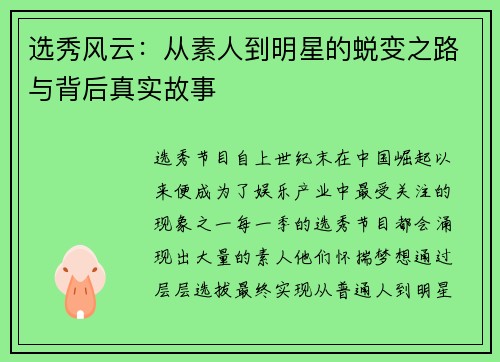 选秀风云：从素人到明星的蜕变之路与背后真实故事