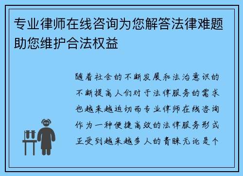 专业律师在线咨询为您解答法律难题助您维护合法权益