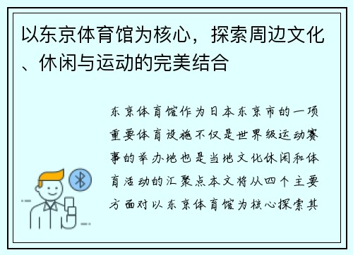 以东京体育馆为核心，探索周边文化、休闲与运动的完美结合