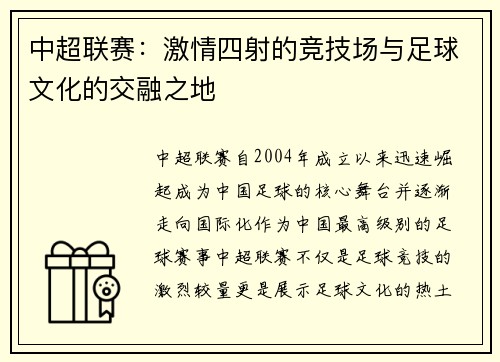中超联赛：激情四射的竞技场与足球文化的交融之地