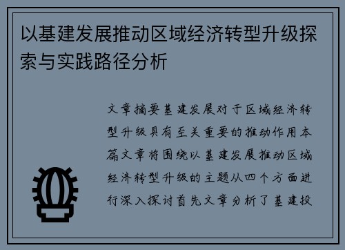 以基建发展推动区域经济转型升级探索与实践路径分析