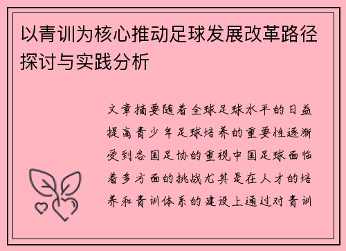 以青训为核心推动足球发展改革路径探讨与实践分析