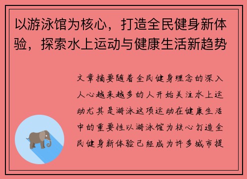 以游泳馆为核心，打造全民健身新体验，探索水上运动与健康生活新趋势