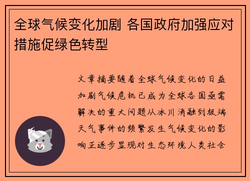 全球气候变化加剧 各国政府加强应对措施促绿色转型