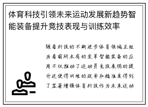 体育科技引领未来运动发展新趋势智能装备提升竞技表现与训练效率