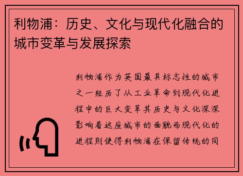 利物浦：历史、文化与现代化融合的城市变革与发展探索