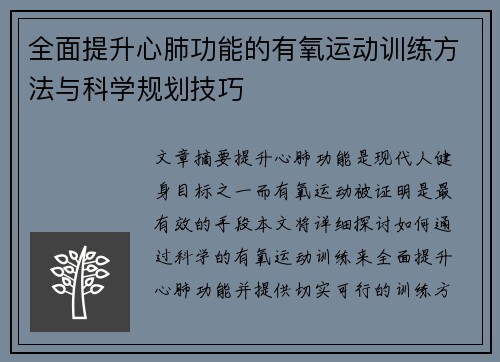 全面提升心肺功能的有氧运动训练方法与科学规划技巧