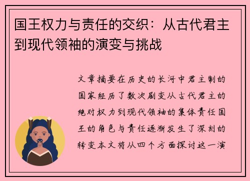 国王权力与责任的交织：从古代君主到现代领袖的演变与挑战