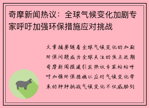 奇摩新闻热议：全球气候变化加剧专家呼吁加强环保措施应对挑战