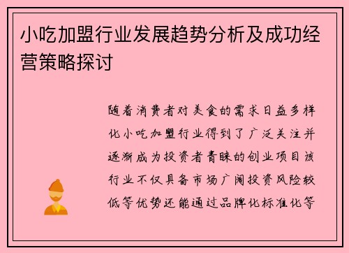 小吃加盟行业发展趋势分析及成功经营策略探讨
