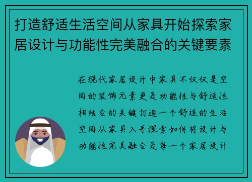 打造舒适生活空间从家具开始探索家居设计与功能性完美融合的关键要素