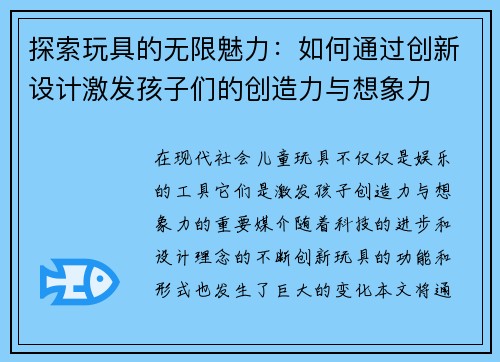 探索玩具的无限魅力：如何通过创新设计激发孩子们的创造力与想象力