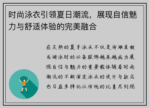 时尚泳衣引领夏日潮流，展现自信魅力与舒适体验的完美融合