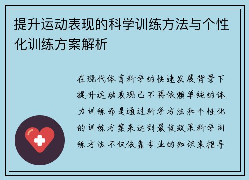 提升运动表现的科学训练方法与个性化训练方案解析