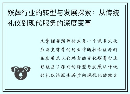 殡葬行业的转型与发展探索：从传统礼仪到现代服务的深度变革