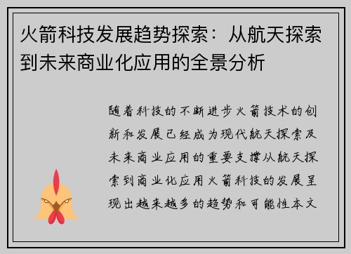 火箭科技发展趋势探索：从航天探索到未来商业化应用的全景分析