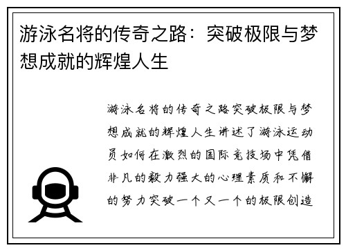 游泳名将的传奇之路：突破极限与梦想成就的辉煌人生