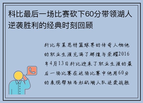 科比最后一场比赛砍下60分带领湖人逆袭胜利的经典时刻回顾