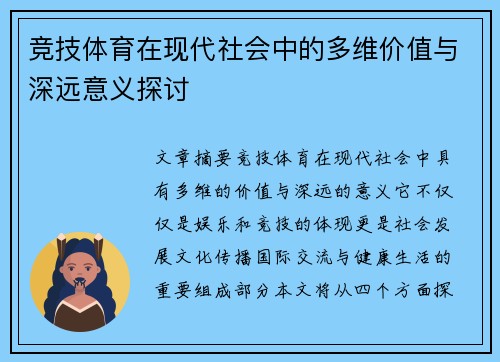 竞技体育在现代社会中的多维价值与深远意义探讨