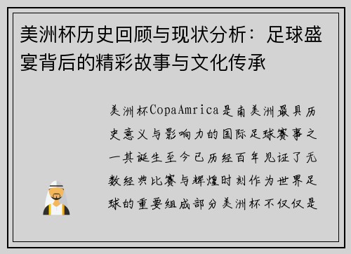 美洲杯历史回顾与现状分析：足球盛宴背后的精彩故事与文化传承
