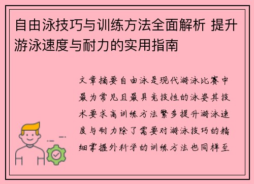 自由泳技巧与训练方法全面解析 提升游泳速度与耐力的实用指南