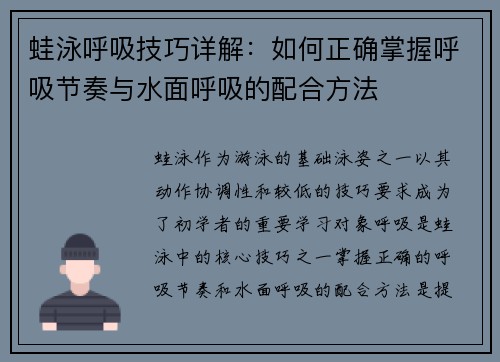 蛙泳呼吸技巧详解：如何正确掌握呼吸节奏与水面呼吸的配合方法