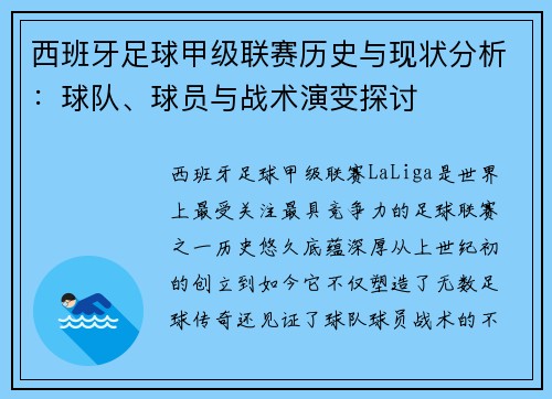 西班牙足球甲级联赛历史与现状分析：球队、球员与战术演变探讨