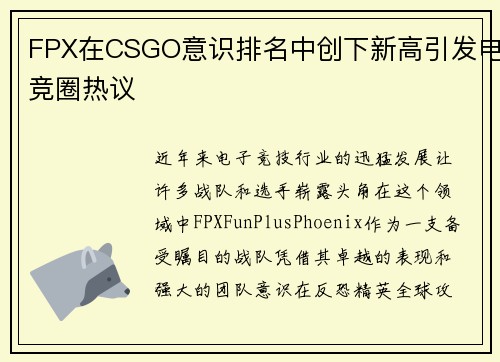 FPX在CSGO意识排名中创下新高引发电竞圈热议