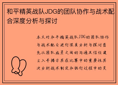和平精英战队JDG的团队协作与战术配合深度分析与探讨