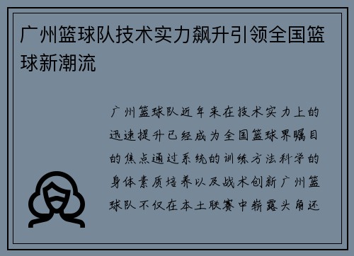 广州篮球队技术实力飙升引领全国篮球新潮流