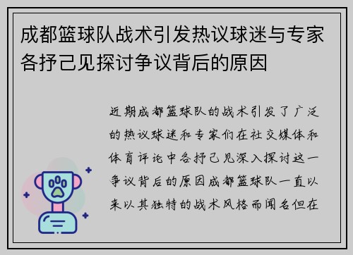 成都篮球队战术引发热议球迷与专家各抒己见探讨争议背后的原因