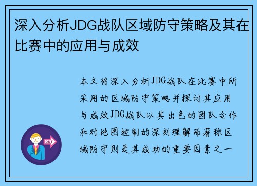 深入分析JDG战队区域防守策略及其在比赛中的应用与成效