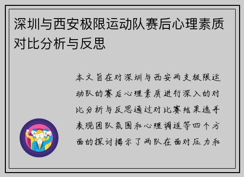 深圳与西安极限运动队赛后心理素质对比分析与反思