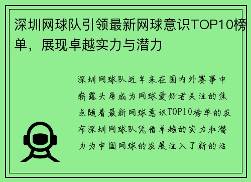 深圳网球队引领最新网球意识TOP10榜单，展现卓越实力与潜力