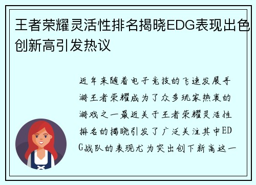 王者荣耀灵活性排名揭晓EDG表现出色创新高引发热议
