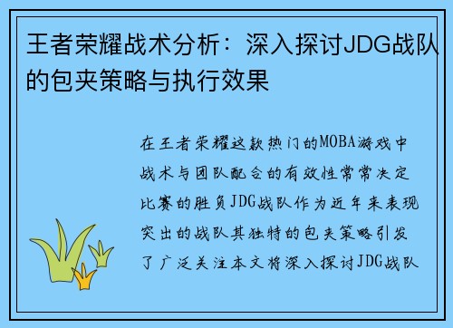 王者荣耀战术分析：深入探讨JDG战队的包夹策略与执行效果