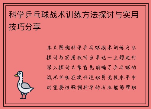 科学乒乓球战术训练方法探讨与实用技巧分享